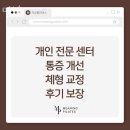 미닝필라테스 - 강동구 구천면로 159 | 서울 강동 천호동 필라테스 미닝 다이어트 효과 후기 가격