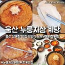 세븐일레븐 울산호계중앙점 | 울산 삼계탕 맛집 보양식 오복누룽지삼계탕 북구 호계점 몸보신 후기