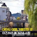 대마도 여행 볼거리 이즈하라 가볼만한 곳 9군데, 쇼핑, 숨은 명소 추천