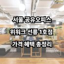 이마트24선릉아크로텔점 | 서울 공유오피스, 위워크 선릉 1호점 가격 혜택 서비스 비교 분석