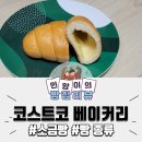 코스트코 빵 종류와 신상빵 커클랜드 베이커리를 구경하고 구매한 소금버터빵 후기