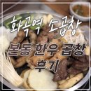 본동 | 화곡역소곱창맛집 본동한우곱창 강추 솔직 후기