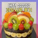 KB국민은행 주차장 뒤 | [대전성심당] 내돈내산 과일시루(막내) 웨이팅 후기, 성심당 주차장, 딸기시루 날짜