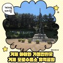 거제 아이와 가볼만한곳 | 거제 포로수용소 유적공원 현충일 나들이 후기