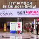 서바나 도나쓰 | 2024 서울카페쇼 음료 베이커리 원두 이벤트 솔직후기