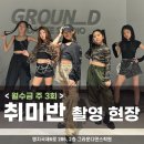 끼쟁이 방송댄스 | 네모네모&amp;위플래쉬 촬영현장 대공개! [부산명지댄스/부산하단댄스/부산댄스/부산에코델타시티]