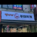 맥아더부대찌개