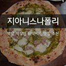 역삼 데이트 소개팅 장소 추천 지아니스나폴리 역삼 본점