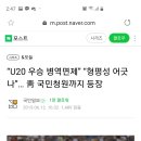 u20 월드컵 선수 병역면제 이미지