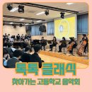 서울디지텍고등학교 | 찾아가는 고등학교 클래식공연후기 - 서울디지텍고등학교편