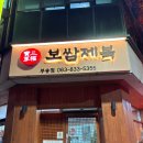 보쌈제복부송점 이미지