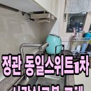 정관동일스위트1차 | 정관사각싱크볼 동일 스위트 1차 사각싱크볼 착한 교체 후기