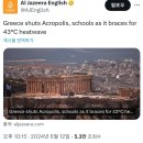 43도 폭염으로 학교 휴교시킨 그리스 이미지