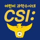CSI 어린이 과학수사대 이미지