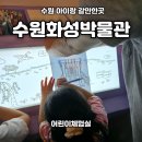 수원화성박물관 | 수원 아이랑 수원화성박물관 어린이체험실까지 방문후기