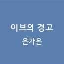 이브의경고