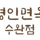 명인면옥(수완점) 이미지
