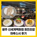 광주 신세계백화점 지하 푸드코트, '마루스시' 오픈런 후기!