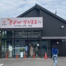 복주부쭈꾸미