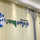 갈매아이웰소아청소년과의원 이미지