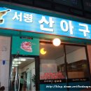 서산아구 이미지