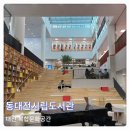 대전문화 별찌작은도서관 | 대전 동대전시립도서관 주차 복합문화공간 아이랑 실내