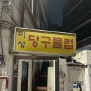 미성당구장 이미지