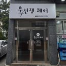 욱선생헤어