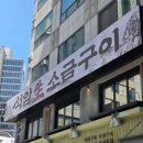 고기생각 - 해운대구 우동1로20번가길 57 | 석암생소금구이 양재점 후기 :) 고기 생각날 때 다시 가고 싶은 양재역 맛집