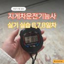 지게차운전기능사 B반(실기) | &#39;지게차운전기능사&#39; 실기 실습 6, 7, 8일차 후기｜시간단축 꿀팁·모의평가·마지막 연습