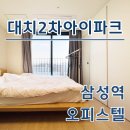 삼성역 오피스텔 대치2차아이파크 단기임대 월세 시세 한번에 정리