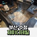 하얀크리닝 | 부산실내세차 및 부산광택과 부산유리막코팅 전문점 제이디테일 시트탈거 부산실내크리닝 대만족 후기