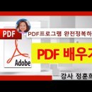 PDF 프로그램 배우기 _한글 엑셀 에서 PDF 만들기 편집 문서 변환 이미지