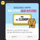 카카오 눈치게임 또 한다 티끌 모아 태산 가보자고 이미지