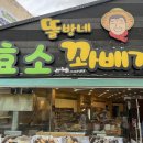 뜰방네효소꽈배기 이미지