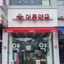 더큰약국 이미지