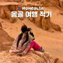 꿈꾸는나라 | 몽골 여행 적기 5월 날씨 꿀팁 후기 꿈꾸는몽골