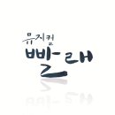 뮤지컬 빨래 이미지