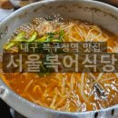 서울복어식당 이미지