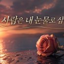 김수희 오마주 신곡 - 그 사람은 내 눈물로 삽니다 That person lives on my tears 이미지