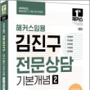 2025 해커스임용 김진구 전문상담 기본개념 2,김진구,해커스임용 이미지