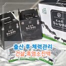 출산 후 회복 관리에 좋은 건삶 흑염소 진액 직접 먹어본 후기