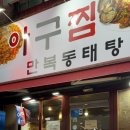 만복해물찜 | 수원역 해물찜 맛집 만복 동태탕