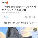 "가장의 뜻에 순종하라"..가부장적 남편 상대 이혼소송 인정 이미지