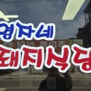 영자네돼지식당