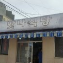 맛나식당