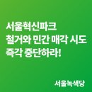 [성명] 서울혁신파크 철거와 민간 매각 시도 즉각 중단하라 이미지