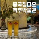 칭다오 맥주박물관 - 입장권 예약 맥주 시음 기념품 칭다오 여행 가볼만한곳