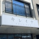 대천역 | 보령 키레이나 :: 보령 대천역 돈까스 맛집 내돈내산 후기