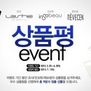 르샤 인쏘뷰 <b>레브쌍</b> 상품평 이벤트 _ 면세점 이벤트